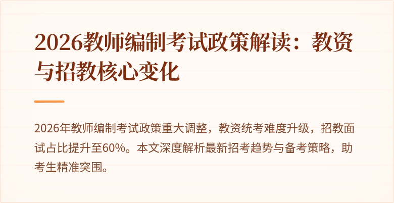 2026教师编制考试政策解读：教资与招教核心变化