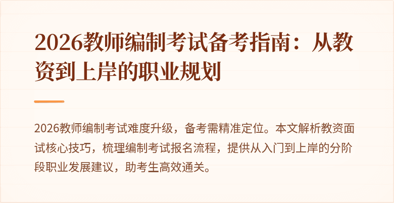 2026教师编制考试备考指南:从教资到上岸的职业规划