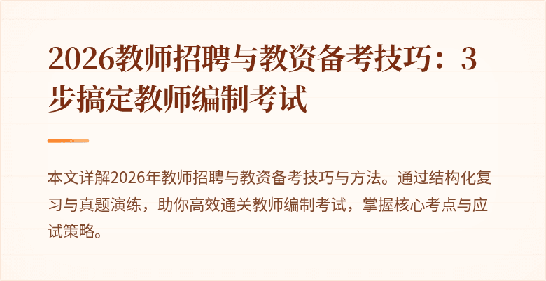 2026教师招聘与教资备考技巧:3步搞定教师编制考试