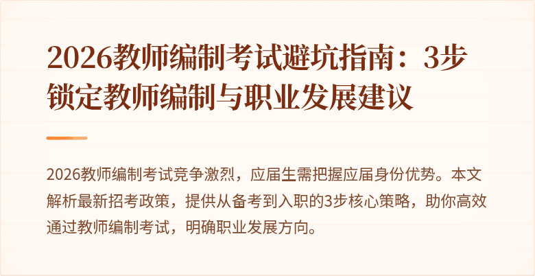 2026教师编制考试避坑指南:3步锁定教师编制与职业发展建议