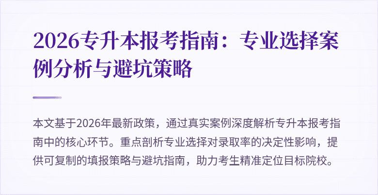 2026专升本报考指南:专业选择案例分析与避坑策略