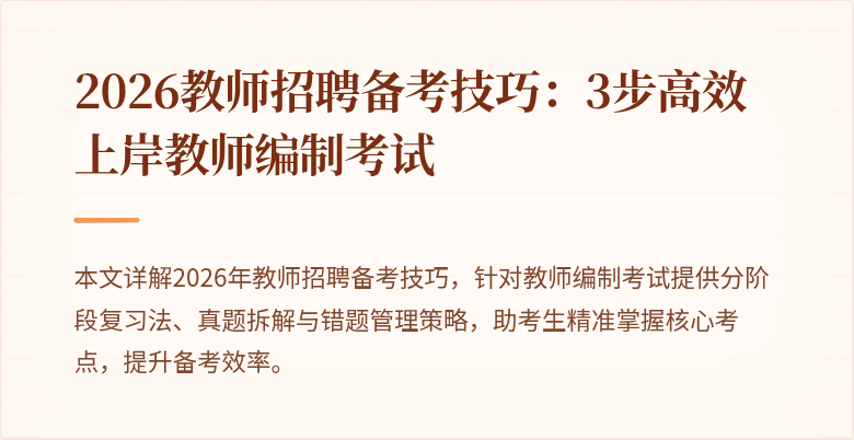 2026教师招聘备考技巧:3步高效上岸教师编制考试