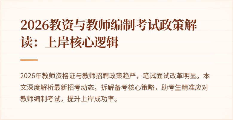 2026教资与教师编制考试政策解读:上岸核心逻辑
