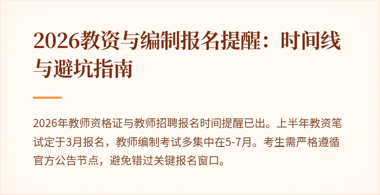 2026教资与编制报名提醒:时间线与避坑指南