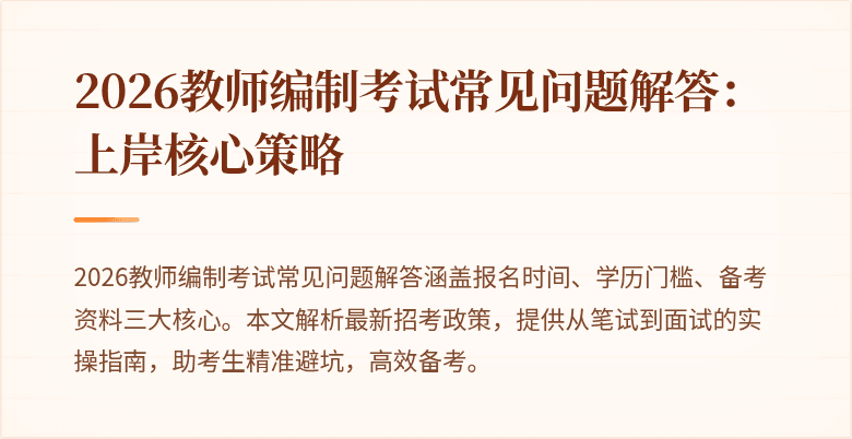 2026教师编制考试常见问题解答:上岸核心策略
