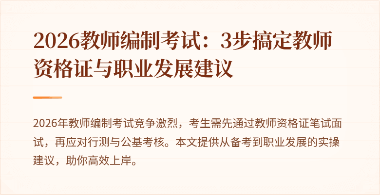 2026教师编制考试:3步搞定教师资格证与职业发展建议