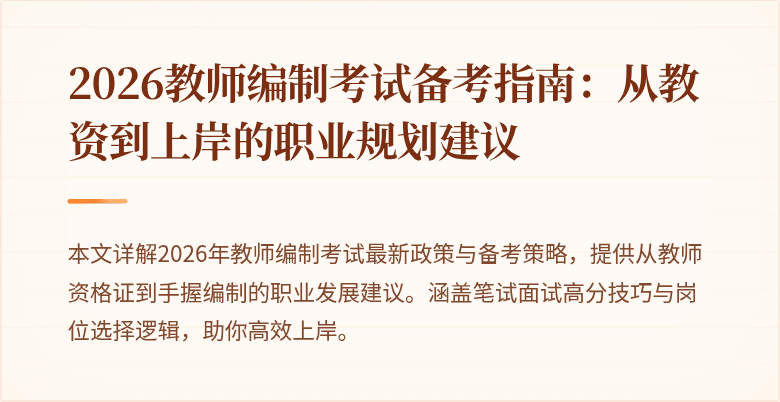 2026教师编制考试备考指南:从教资到上岸的职业规划建议
