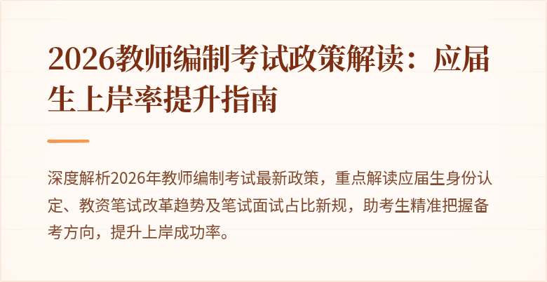 2026教师编制考试政策解读:应届生上岸率提升指南