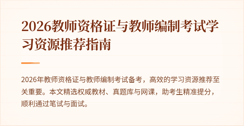 2026教师资格证与教师编制考试学习资源推荐指南