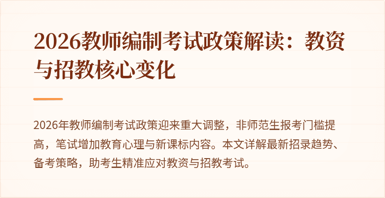2026教师编制考试政策解读:教资与招教核心变化