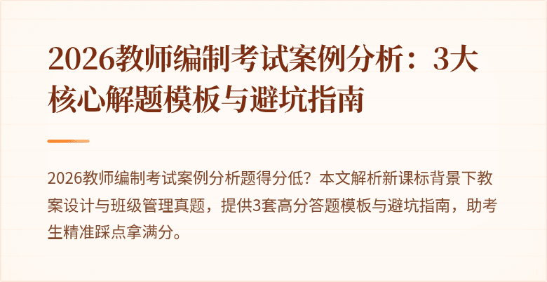 2026教师编制考试案例分析:3大核心解题模板与避坑指南