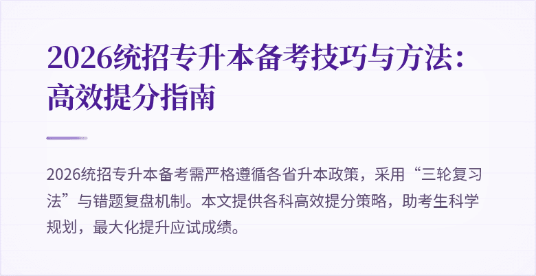 2026统招专升本备考技巧与方法:高效提分指南