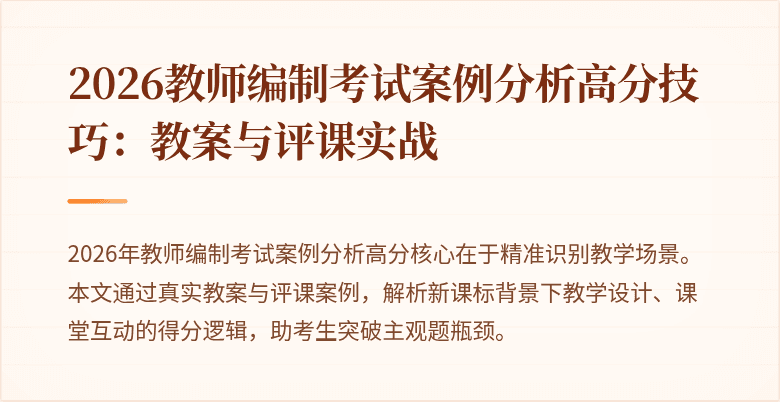 2026教师编制考试案例分析高分技巧:教案与评课实战