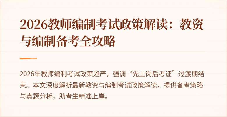 2026教师编制考试政策解读:教资与编制备考全攻略