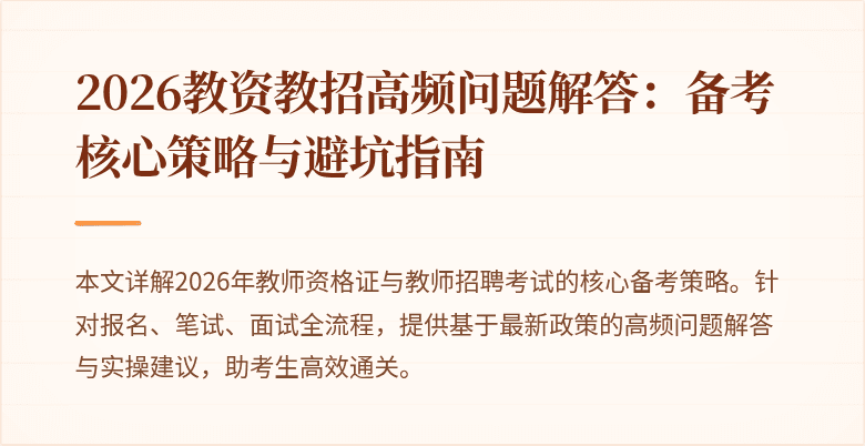 2026教资教招高频问题解答:备考核心策略与避坑指南