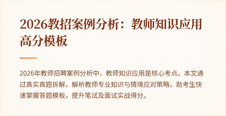 2026教招案例分析:教师知识应用高分模板