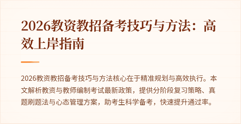 2026教资教招备考技巧与方法:高效上岸指南