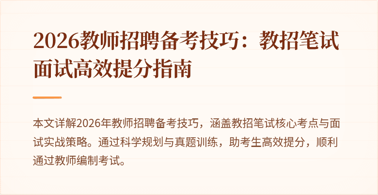 2026教师招聘备考技巧:教招笔试面试高效提分指南