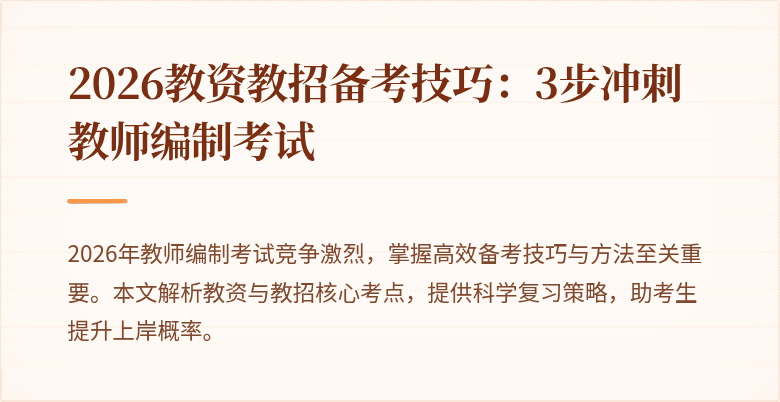 2026教资教招备考技巧:3步冲刺教师编制考试