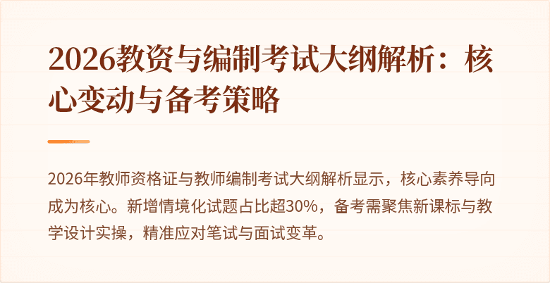 2026教资与编制考试大纲解析:核心变动与备考策略