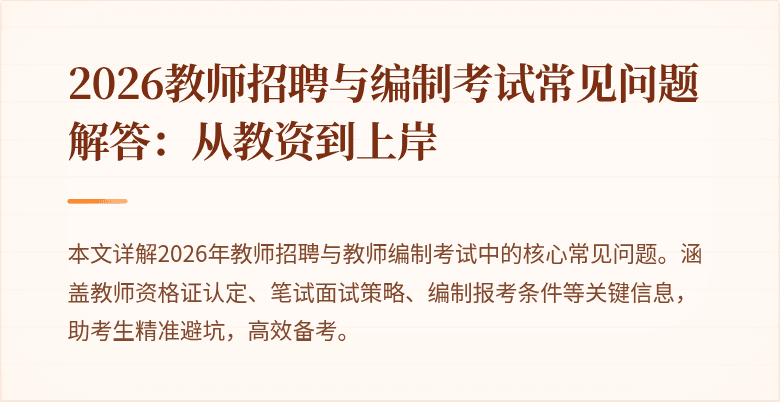 2026教师招聘与编制考试常见问题解答:从教资到上岸
