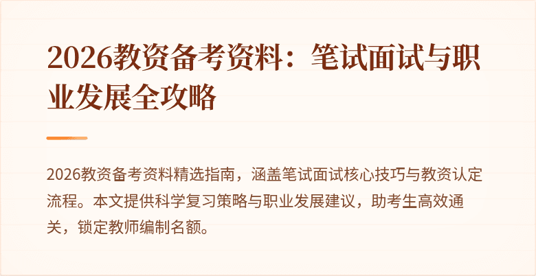 2026教资备考资料：笔试面试与职业发展全攻略