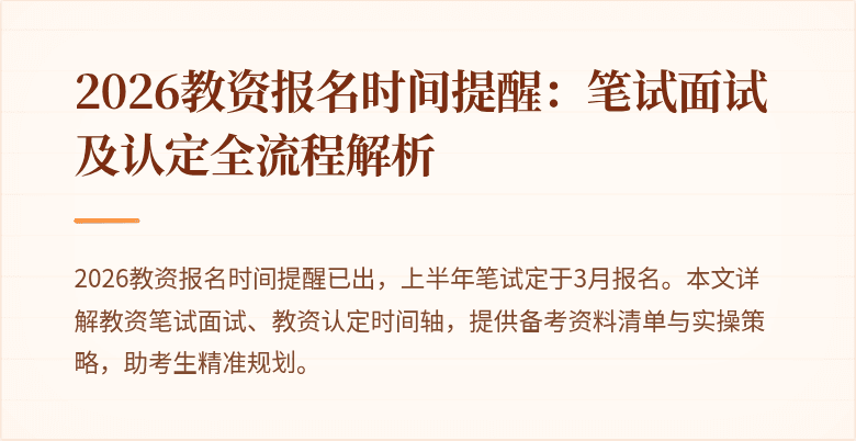 2026教资报名时间提醒:笔试面试及认定全流程解析