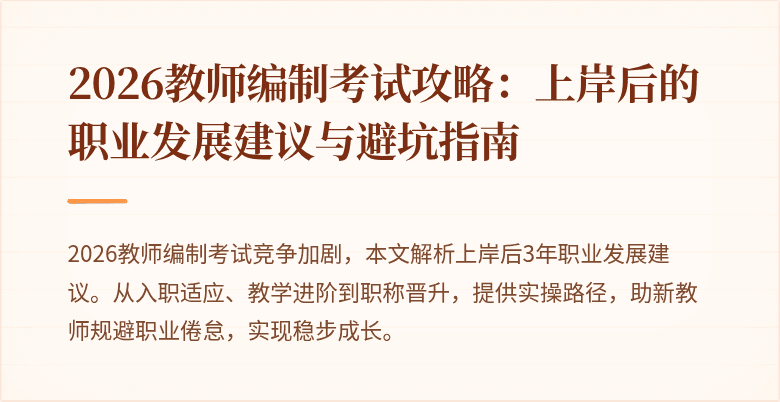 2026教师编制考试攻略:上岸后的职业发展建议与避坑指南