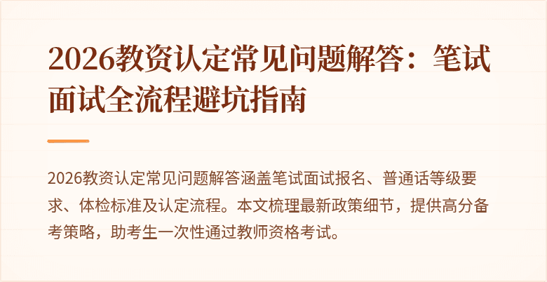 2026教资认定常见问题解答：笔试面试全流程避坑指南