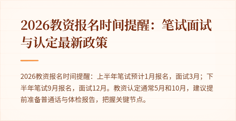 2026教资报名时间提醒:笔试面试与认定最新政策
