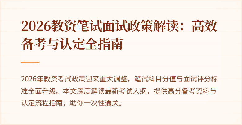 2026教资笔试面试政策解读:高效备考与认定全指南