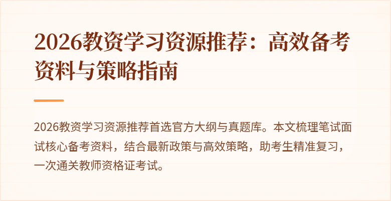 2026教资学习资源推荐:高效备考资料与策略指南