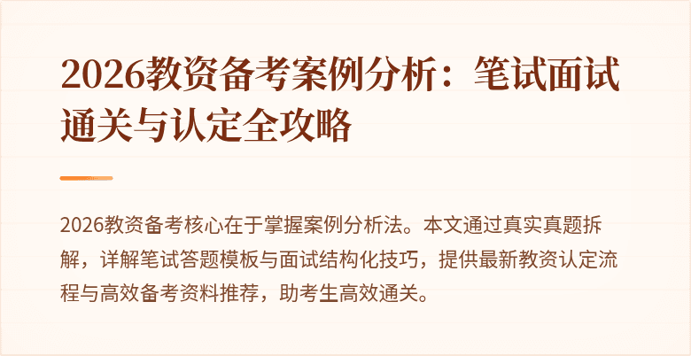 2026教资备考案例分析：笔试面试通关与认定全攻略