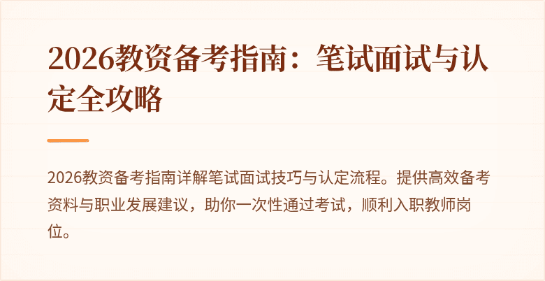 2026教资备考指南：笔试面试与认定全攻略