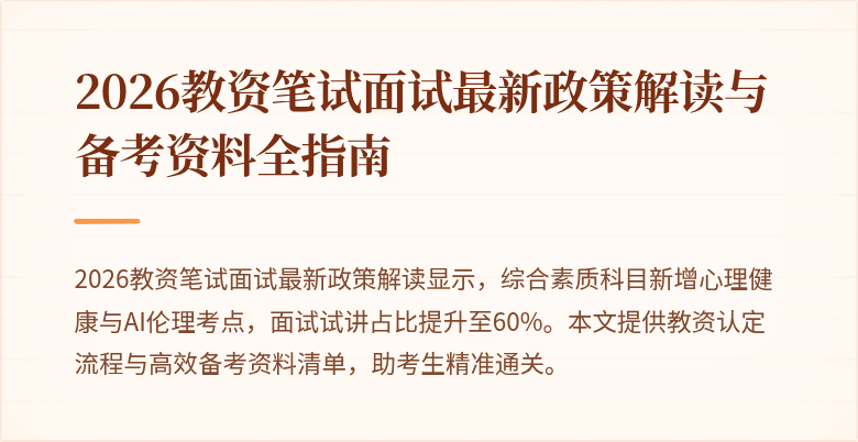 2026教资笔试面试最新政策解读与备考资料全指南
