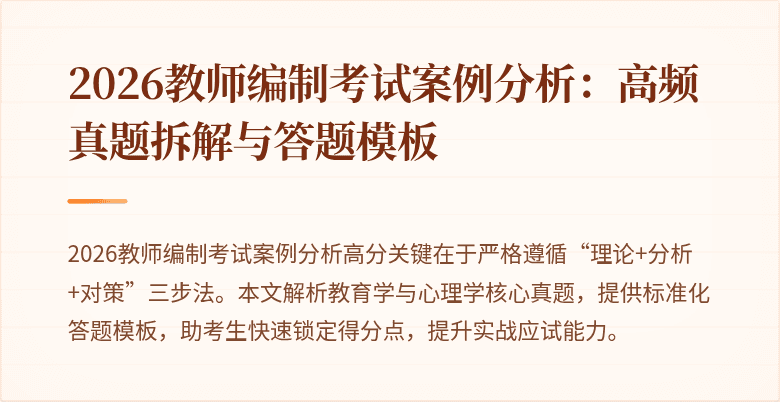 2026教师编制考试案例分析:高频真题拆解与答题模板