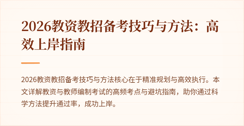 2026教资教招备考技巧与方法:高效上岸指南