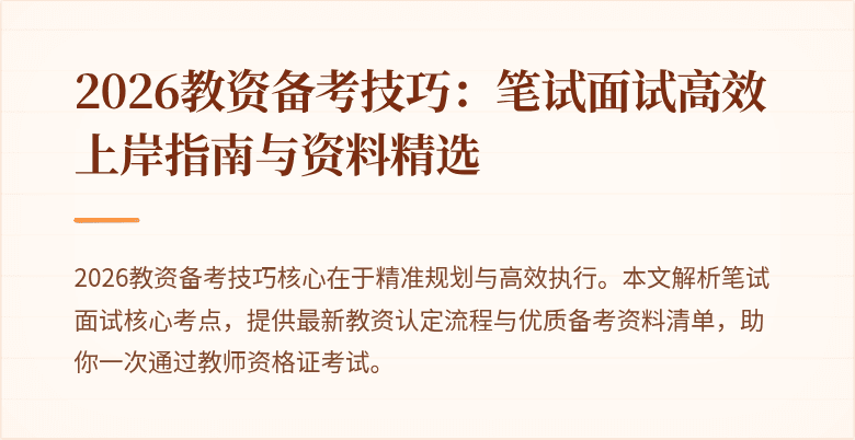 2026教资备考技巧:笔试面试高效上岸指南与资料精选