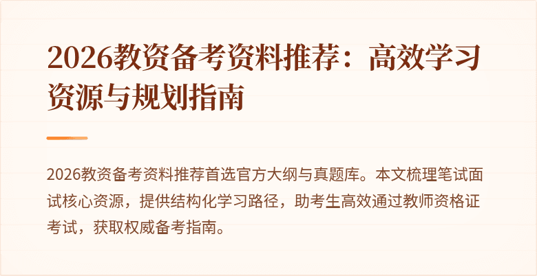 2026教资备考资料推荐:高效学习资源与规划指南
