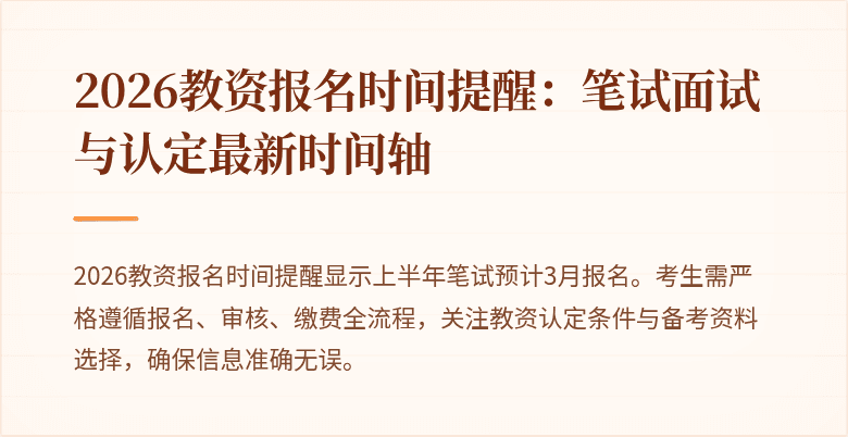 2026教资报名时间提醒：笔试面试与认定最新时间轴