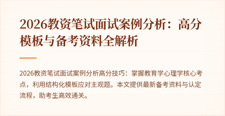2026教资笔试面试案例分析：高分模板与备考资料全解析