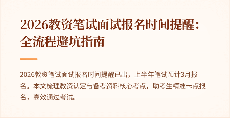 2026教资笔试面试报名时间提醒：全流程避坑指南