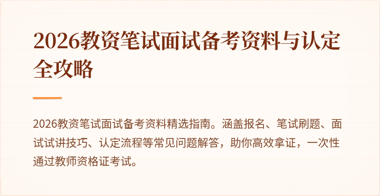 2026教资笔试面试备考资料与认定全攻略
