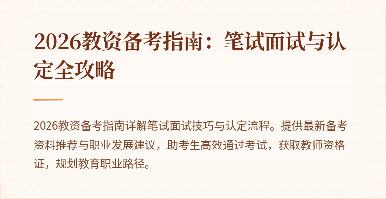 2026教资备考指南:笔试面试与认定全攻略
