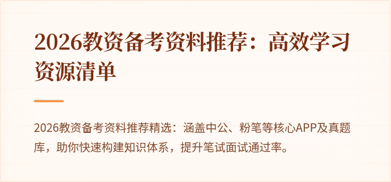 2026教资备考资料推荐:高效学习资源清单