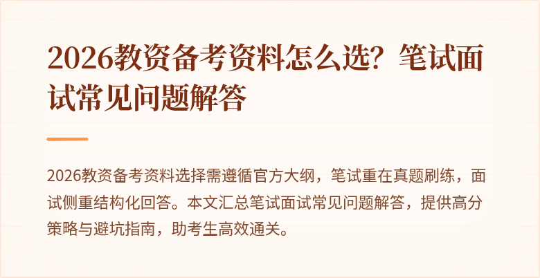 2026教资备考资料怎么选?笔试面试常见问题解答