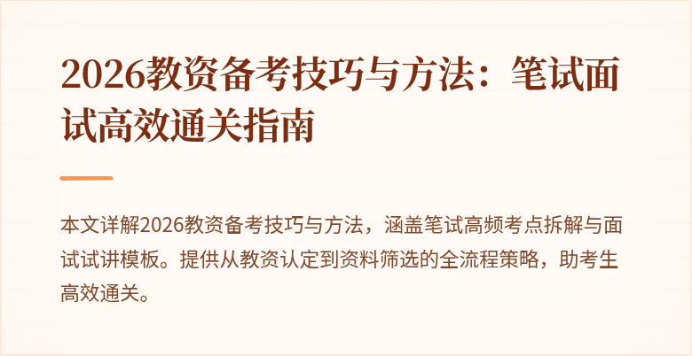 2026教资备考技巧与方法：笔试面试高效通关指南