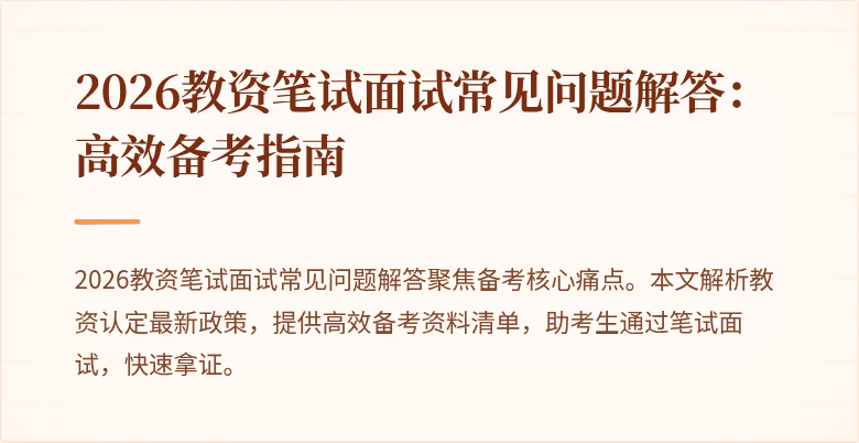 2026教资笔试面试常见问题解答:高效备考指南