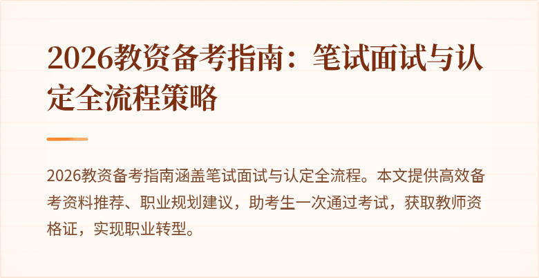 2026教资备考指南:笔试面试与认定全流程策略