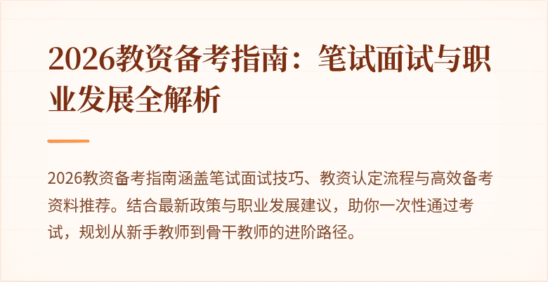 2026教资备考指南：笔试面试与职业发展全解析
